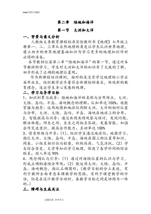 人教课标版地理七年级上册第二章第一节《大洲和大洋》教案