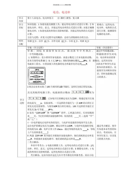 中学九年级物理全册《第十八章电功率》复习导学案(新版)新人教版