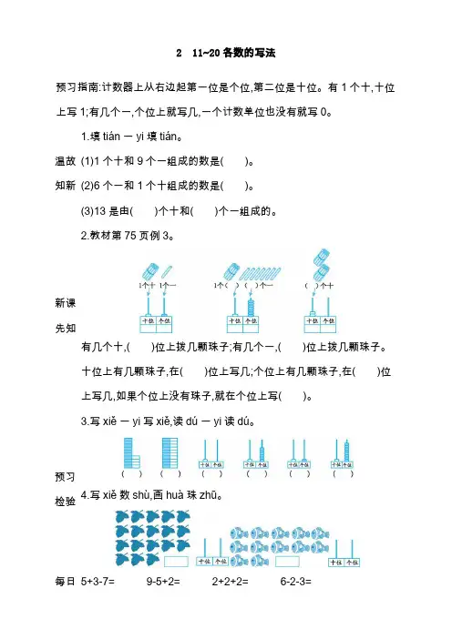 最新人教版一年级数学上册《11~20各数的写法》导学案