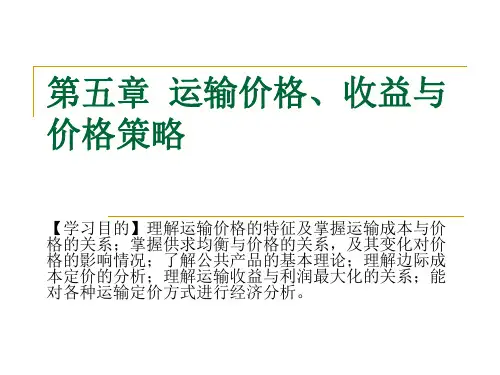 运输经济学第5章 运输价格、收益与价格