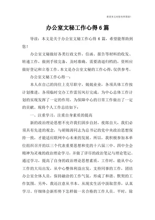 办公室文秘工作心得6篇