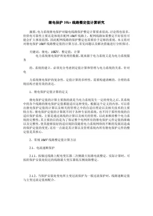 继电保护10kv线路整定值计算研究