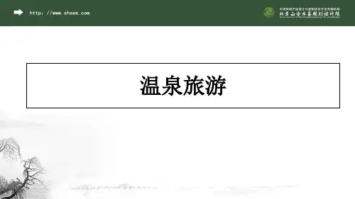 温泉旅游—山合水易