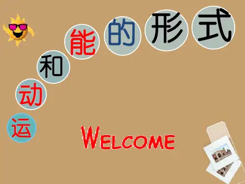 七年级科学下册《第二章 运动和力》2.1 运动和能的形式课件1 浙教版
