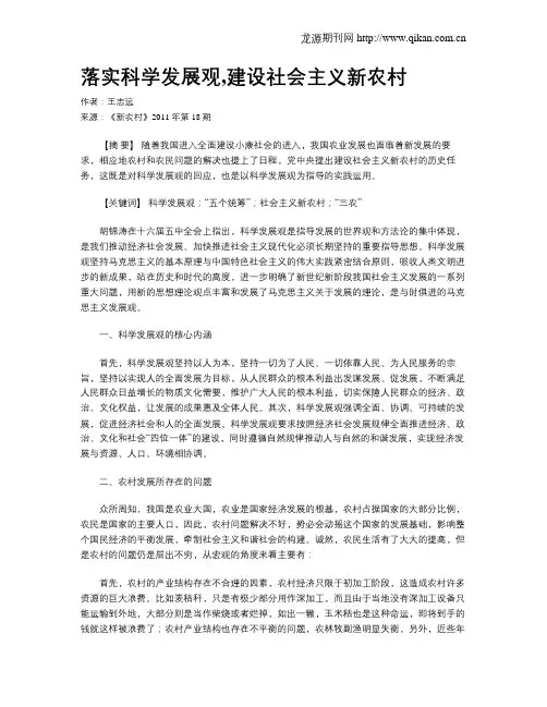 落实科学发展观,建设社会主义新农村