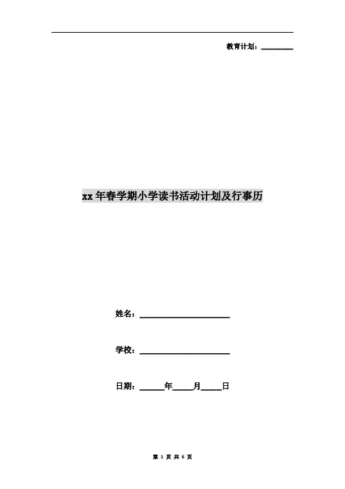 xx年春学期小学读书活动计划及行事历