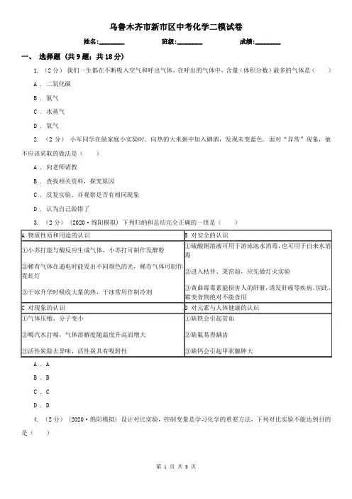 乌鲁木齐市新市区中考化学二模试卷