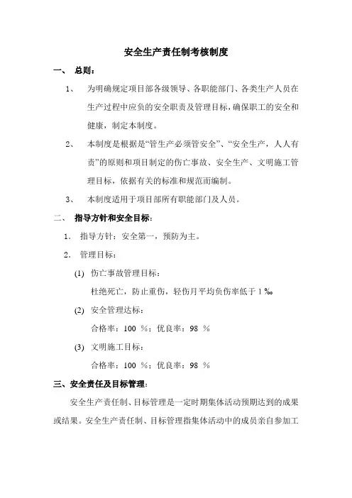 安全生产责任制考核制度