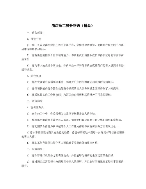 酒店员工晋升评语(精品)