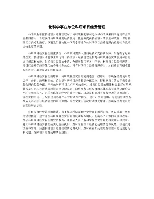 论科学事业单位科研项目经费管理
