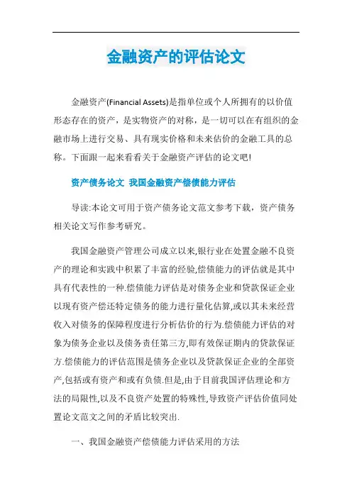 金融资产的评估论文