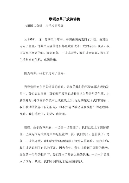 歌颂改革开放演讲稿