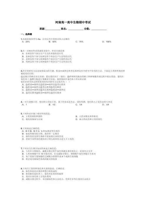 河南高一高中生物期中考试带答案解析