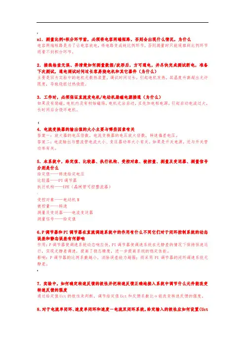 电力拖动实验—思考题答案
