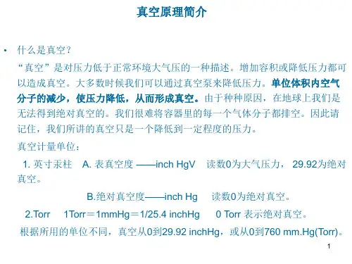 真空原理简介PPT课件
