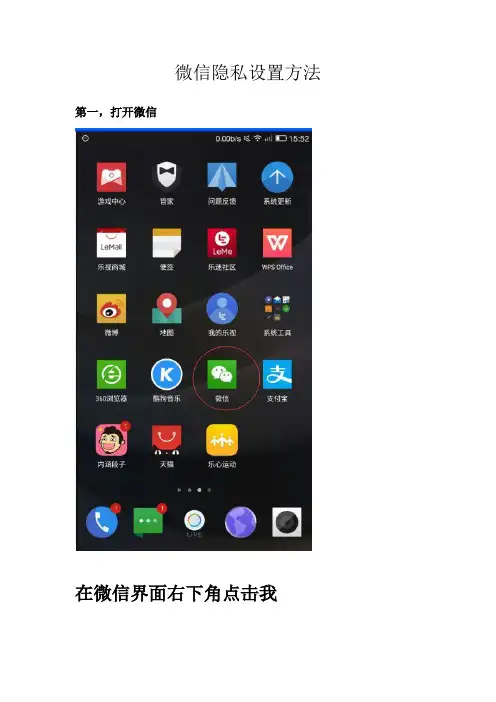 微信设置隐私