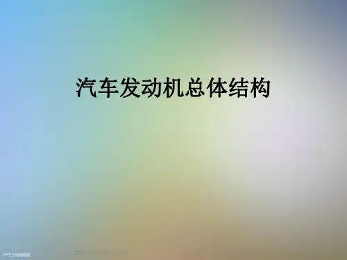 汽车发动机总体结构