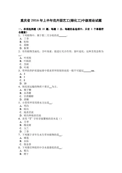 重庆省2016年上半年花卉园艺工(绿化工)中级理论试题