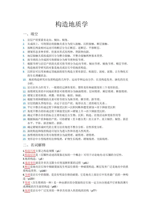 构造地质学