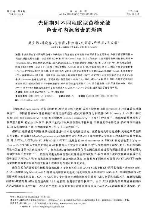 光周期对不同秋眠型苜蓿光敏色素和内源激素的影响
