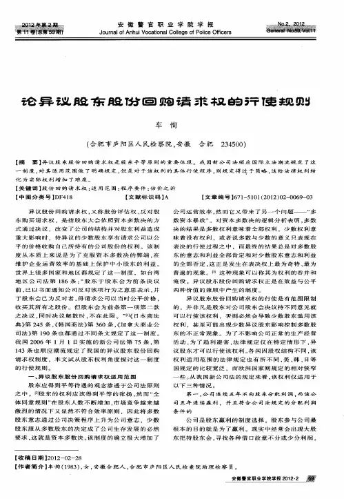 论异议股东股份回购请求权的行使规则