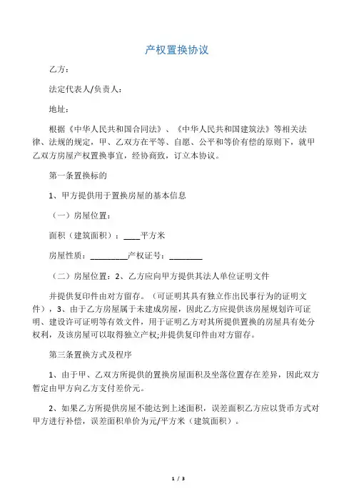 产权置换协议合同协议书