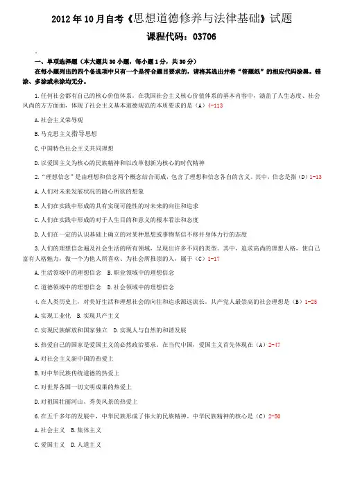 全国2012年10月自学考试03706《思想道德修养与法律基础》历年真题