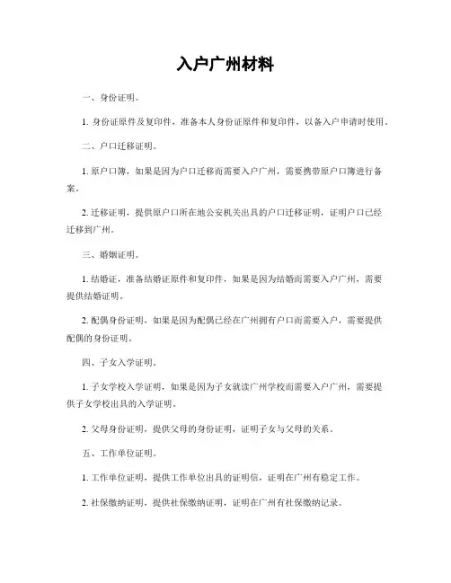入户广州材料