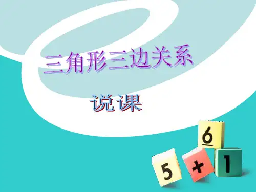三角形三边关系说课课件