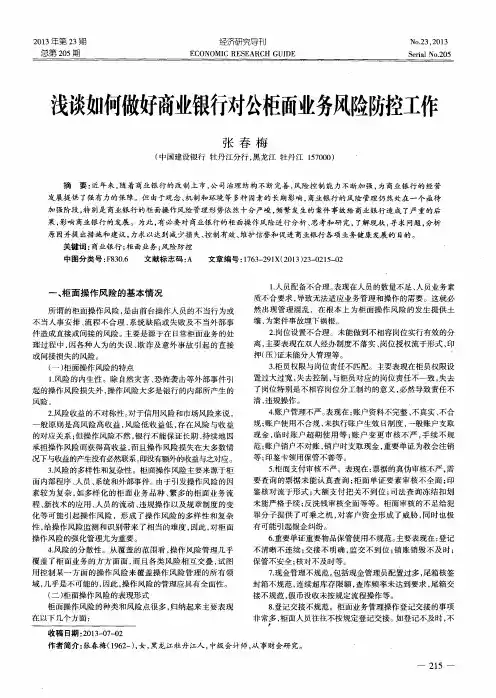 浅谈如何做好商业银行对公柜面业务风险防控工作