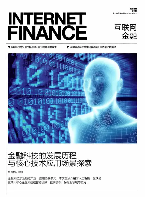 金融科技的发展历程与核心技术应用场景探索