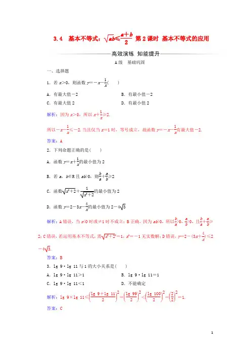 2017-2018年高中数学第三章不等式3.4基本不等式第2课时基本不等式的应用练习新人教A版必修5课件