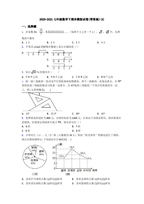2020-2021七年级数学下期末模拟试卷(带答案)(4)