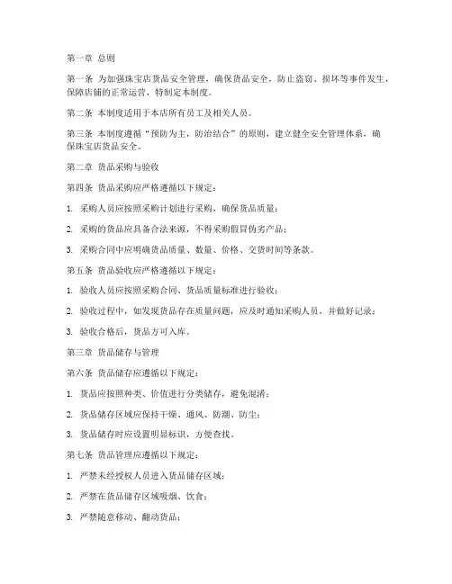 珠宝店货品安全管理制度 2