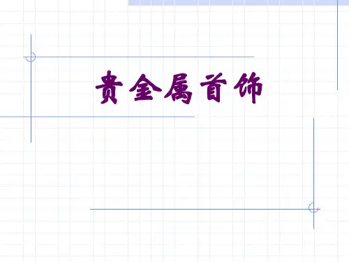 贵金属常识PPT课件
