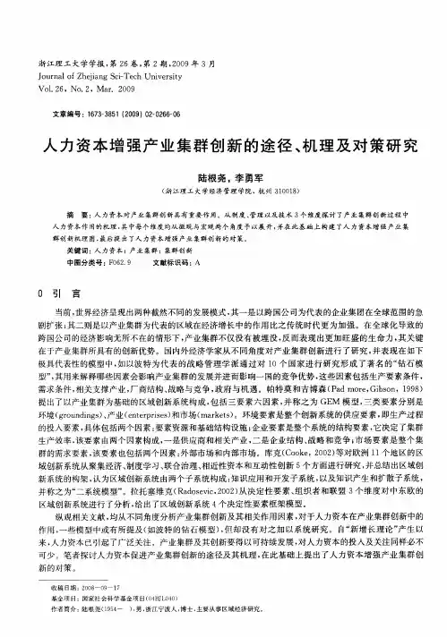 人力资本增强产业集群创新的途径、机理及对策研究