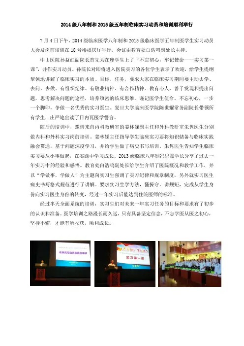 2014级八年制和2015级五年制临床实习动员和培训顺利举行