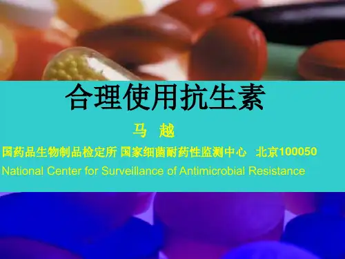 抗菌药物耐药性与合理应用