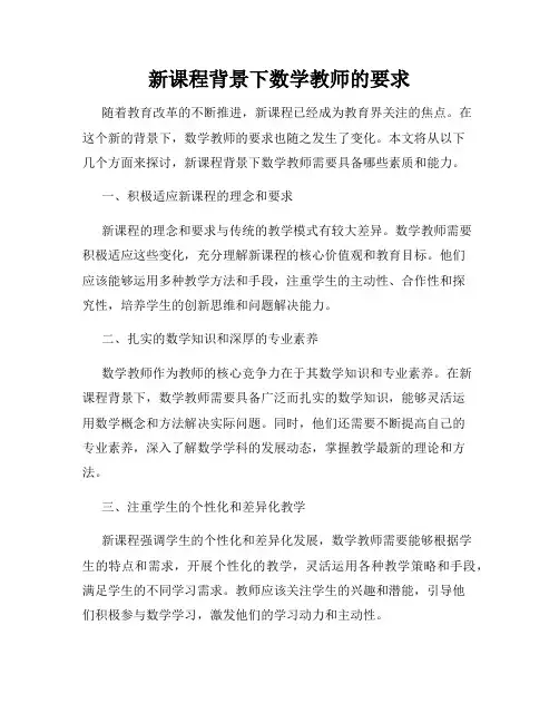 新课程背景下数学教师的要求