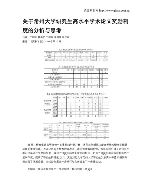 关于常州大学研究生高水平学术论文奖励制度的分析与思考