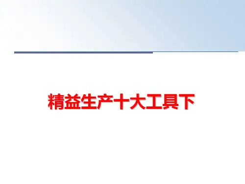 最新精益生产十大工具下