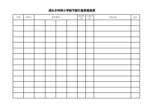虎头乡河坝小学校节假日值班护校签到表