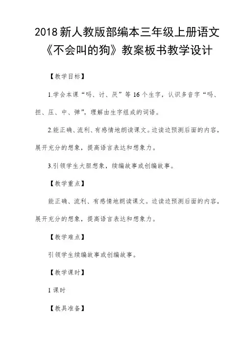 2018新人教版部编本三年级上册语文《不会叫的狗》教案板书教学设计