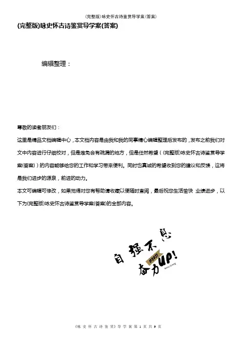 (2021年整理)咏史怀古诗鉴赏导学案(答案)