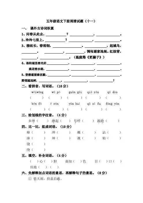 五年级语文下册周清试题(十一)