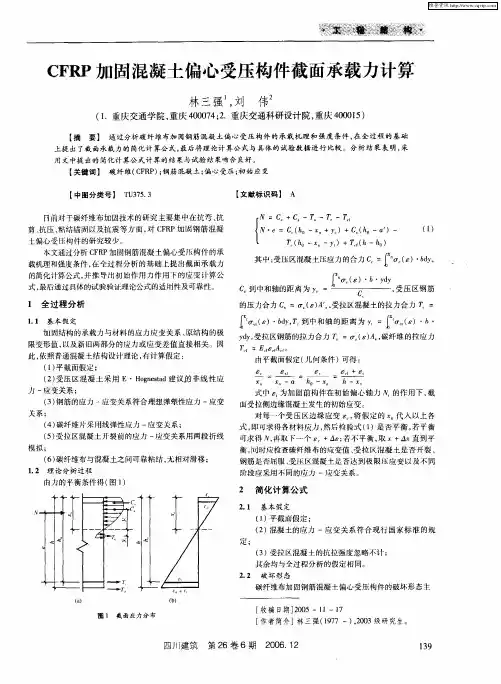 CFRP加固混凝土偏心受压构件截面承载力计算