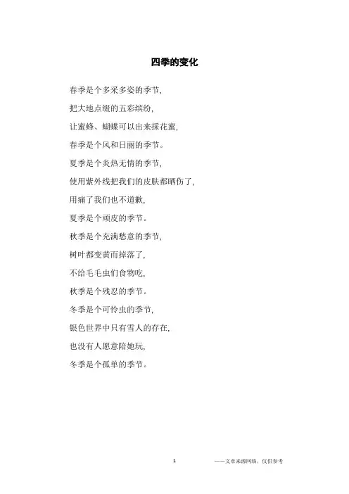 四季的变化_诗歌