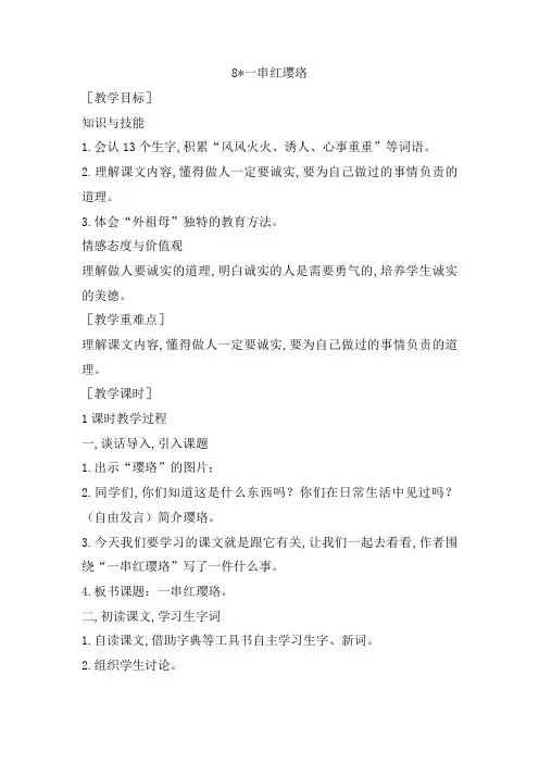 【语文版】(新版)2019年秋季三年级上册语文：8一串红璎珞教案