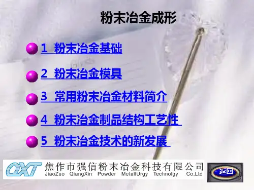 粉末冶金成型教程.