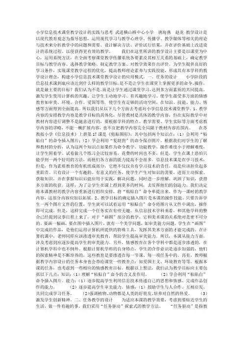 小学信息技术课堂教学设计的实践与思考_信息论文